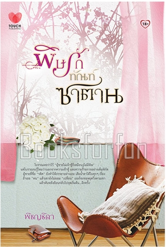 พิษรักทัณฑ์ซาตาน / พิชญธิดา (สนพ. ทัช) / ใหม่